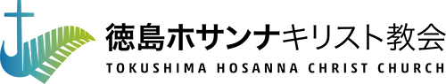 徳島ホサンナキリスト教会