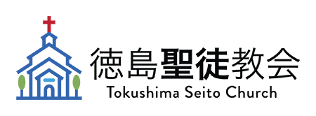 徳島聖徒教会